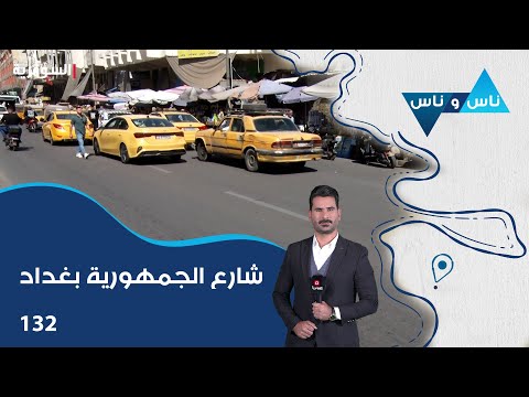 شارع الجمهورية بغداد ناس وناس م٨ الحلقة ١٣٢