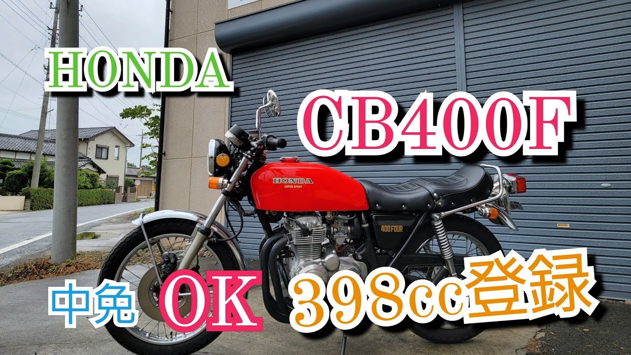 CB400F ヨンフォア 整備済み 旧車 逆車｜バイク車体