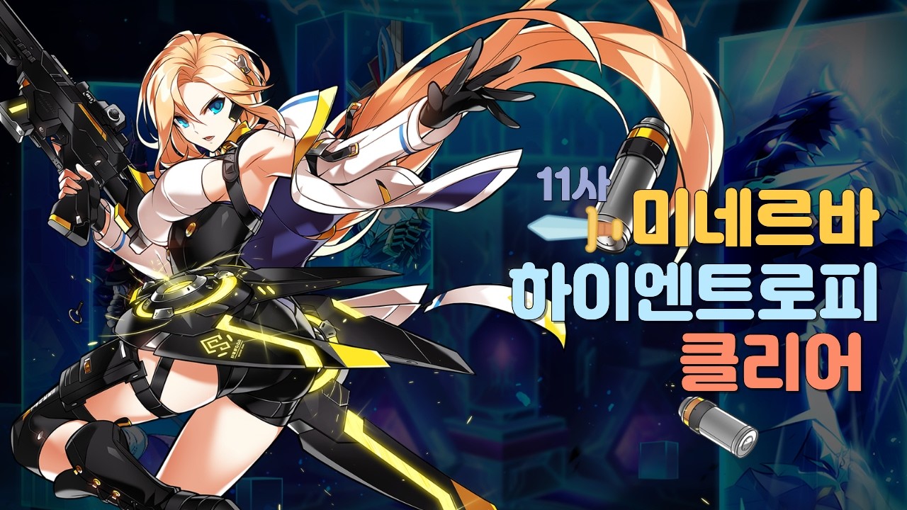 [엘소드/ELSWORD KR] 엘소드 미네르바 하이엔트로피 32:34 Minerva Highentropy 32:34 clear