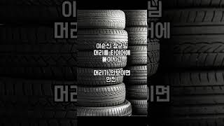 장마철 타이거 점검 100원으로 하는법! #자동차관리 #타이어관리 #타이어점검
