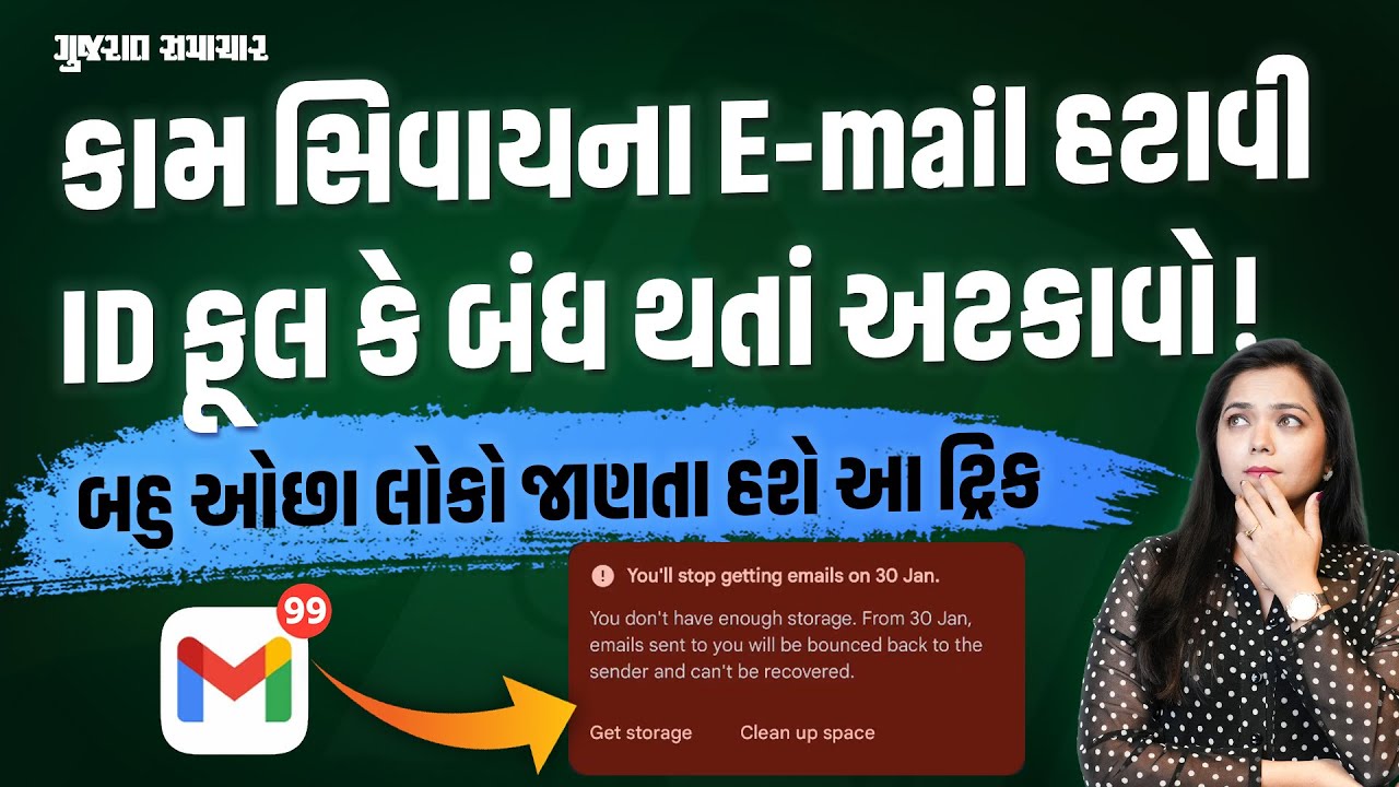 E-mail બંધ થઈ જાય કે ID ફૂલ થઈ જાય તો કામ લાગે એવી ટ્રિક, નકામા મેઈલ દૂર થઈ જશે | Gujarat Samachar