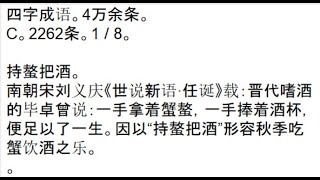 四字成语4万余条 C 2262条 1 8 Youtube