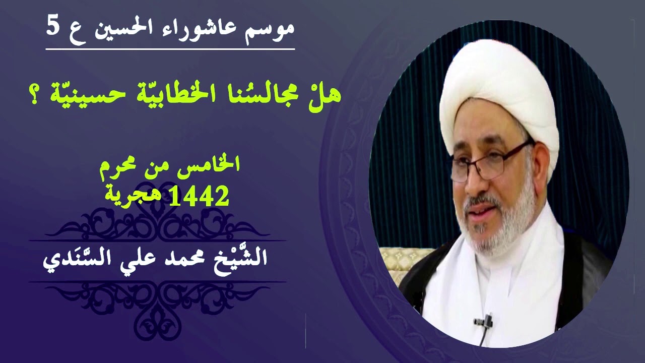 ⁣٥ محرّم الحرام، ١٤٤٢هجرية | هلْ مجالسُنا الخطابيّة حسينيّة ؟ الشيخ محمد علي السنَدي
