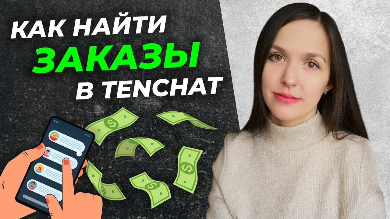 3 способа НАЙТИ ЗАКАЗЫ в TenChat. Где найти работу, клиентов ...