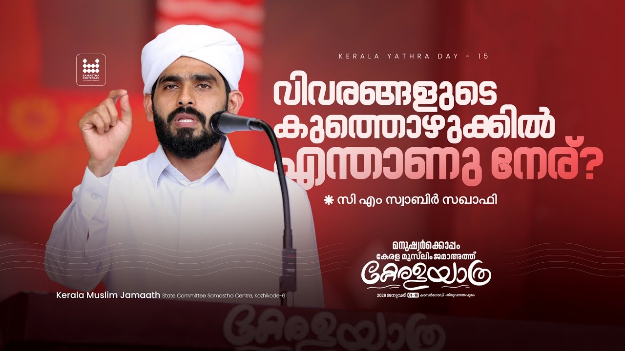 വിവരങ്ങളുടെ കുത്തൊഴുക്കിൽ എന്താണ് നേര്? | സി.എം. സ്വാബിർ സഖാഫി | കേരള യാത്ര