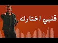 أغنية قلبي اختارك ـ عمرو دياب البوم تملي معاك 