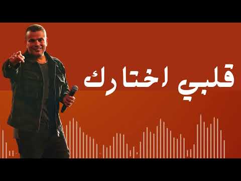 أغنية قلبي اختارك ـ عمرو دياب البوم تملي معاك 