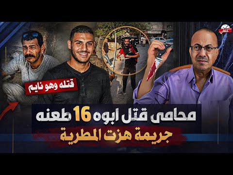 YouTube thumbnail for Father Allegedly Murdered by Lawyer son, Al-Matariya, Egypt