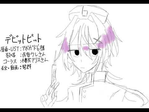 【UTAUカバー】デビットビット【呉音クレ】
