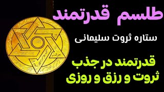 ستاره ثروت سلیمان نماد قدرتمند برای جذب ثروت و افزایش رزق و روزی