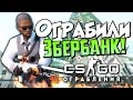 CS:GO - Ограбили ЗберБанк! (Шок)