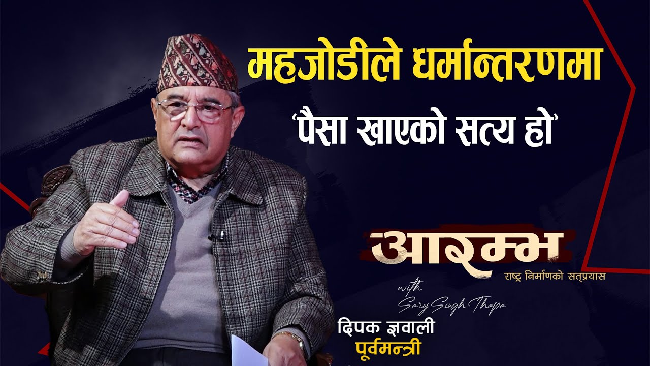 ‘महजोडीले धर्मान्तरणामा पैसा खाएको सत्य हो’ | Deepak Gyawali | AARAMBHA | Saroj Singh Thapa  |