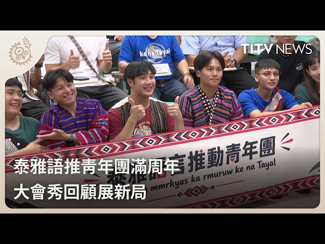 泰雅語推青年團滿周年 大會秀回顧展新局｜每日熱點新聞｜原住民族電視台