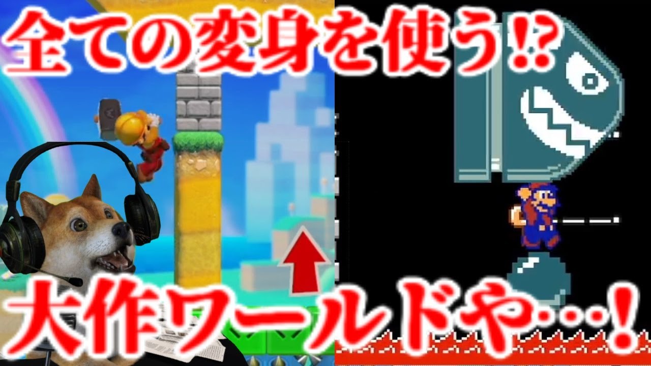 全シリーズの変身アイテムが登場するワールド!?Part1【マリオメーカー2