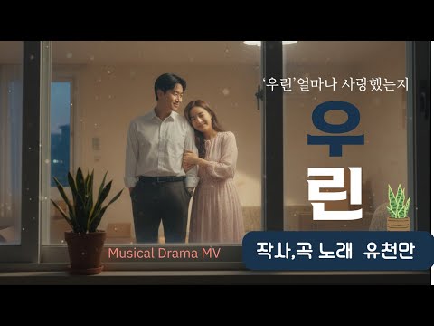 #우린#유천만(만만이버스킹라이프)노래.작사.작곡