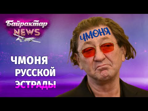 Григорий Лепс - ЧМОНЯ российской эстрады. Байрактар News