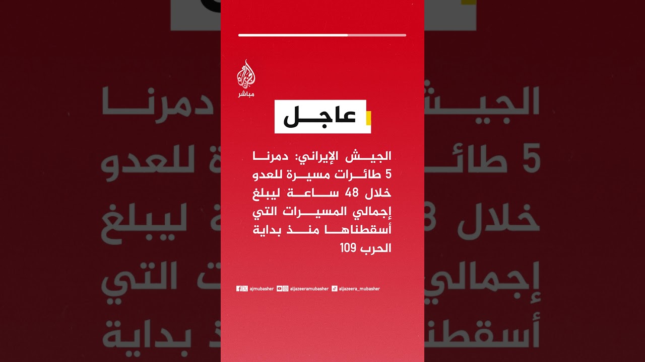 الجيش الإيراني: دمرنا 5 طائرات مسيرة للعدو خلال 48 ساعة ليبلغ إجمالي المسيرات التي أسقطناها  109