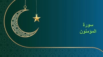 Surah Al-Muminun by Sheikh Yasser Al Dosari | سورة المؤمنون
