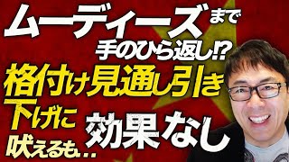 ムーディーズまで手のひら返し！？中国経済ガチカウントダウン！格付け見通し引き下げに吠えるも効果なし。｜上念司チャンネル ニュースの虎側