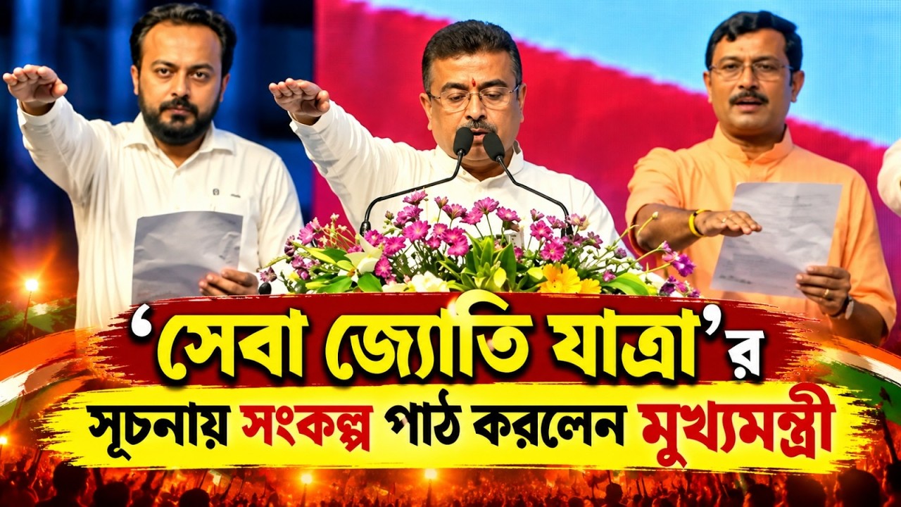 সেবা জ্যোতি যাত্রা'র সূচনায় সংকল্প পাঠ করলেন মুখ্যমন্ত্রী