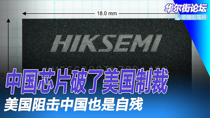 中國晶元破了美國制裁：長江存儲即量產232層堆疊3D NAND Flash ；美國阻擊中國也是自殘；中國還巨資投入高科技｜華爾街科技（李其、艾睿、何頻）（20221202） - 天天要聞