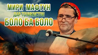 Мири Мафтун - Боло ба боло | Mir Maftoon - Bolo ba bolo