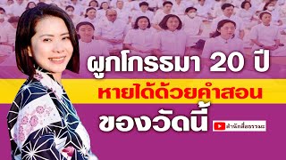 ⭕ ผูกโกรธมา 20 ปี หายได้ด้วยคำสอนของวัดนี้