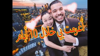 كيف تعرفت على زوجتي  الصينية 👰🏻