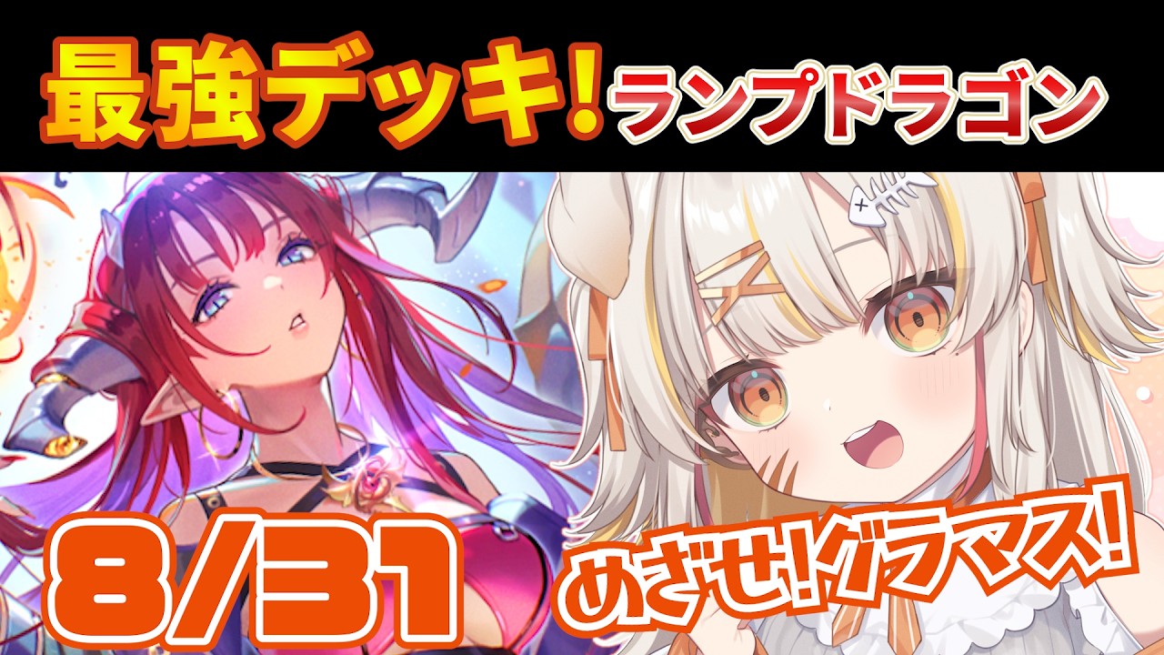 【8/31 朝🦖#シャドバ WB 】最強ドラゴンはやっぱランプ！ドラゴン でオラつけ【 #vtuber #棘龍すぴの 】