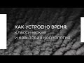 Как устроено время: классическая и квантовая космология