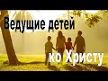 Ведущие детей ко Христу. Проповедь. Андрей Свирдан