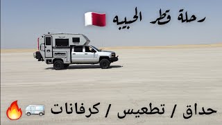 رحلة دولة قطر الحبيبه 🇶🇦 حداق🎣 / تطعيس🏜/ كرفانات 🚐🔥😍