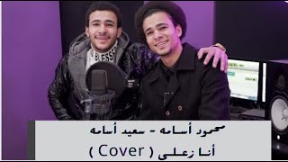 أنا زعلي ( Cover ) احساس ولا أروع