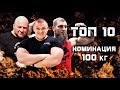 ТОП-10 сильнейших спортсменов. РУССКИЙ ЖИМ номинация 100 кг.