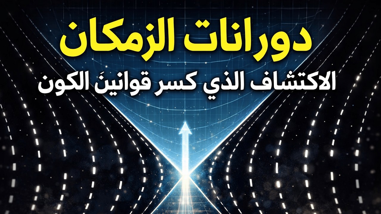 سرّ الزمكان: الاكتشاف الذي كسر قوانين الكون