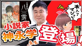 【ご本人登場生配信】『神永学』先生キター－－！深イイ話が盛りだくさんのLIVE配信☆歴史が動いた瞬間も！？「心霊探偵八雲」のこと、先生の日常などたくさんおしゃべりしちゃおう！【Vtuber】