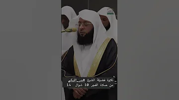 وقالت اليهود عزير ابن الله المسجد الحرام القرآن الكريم تلاوة بدر التركي 