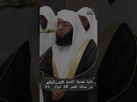 وقالت اليهود عزير ابن الله المسجد الحرام القرآن الكريم تلاوة بدر التركي
