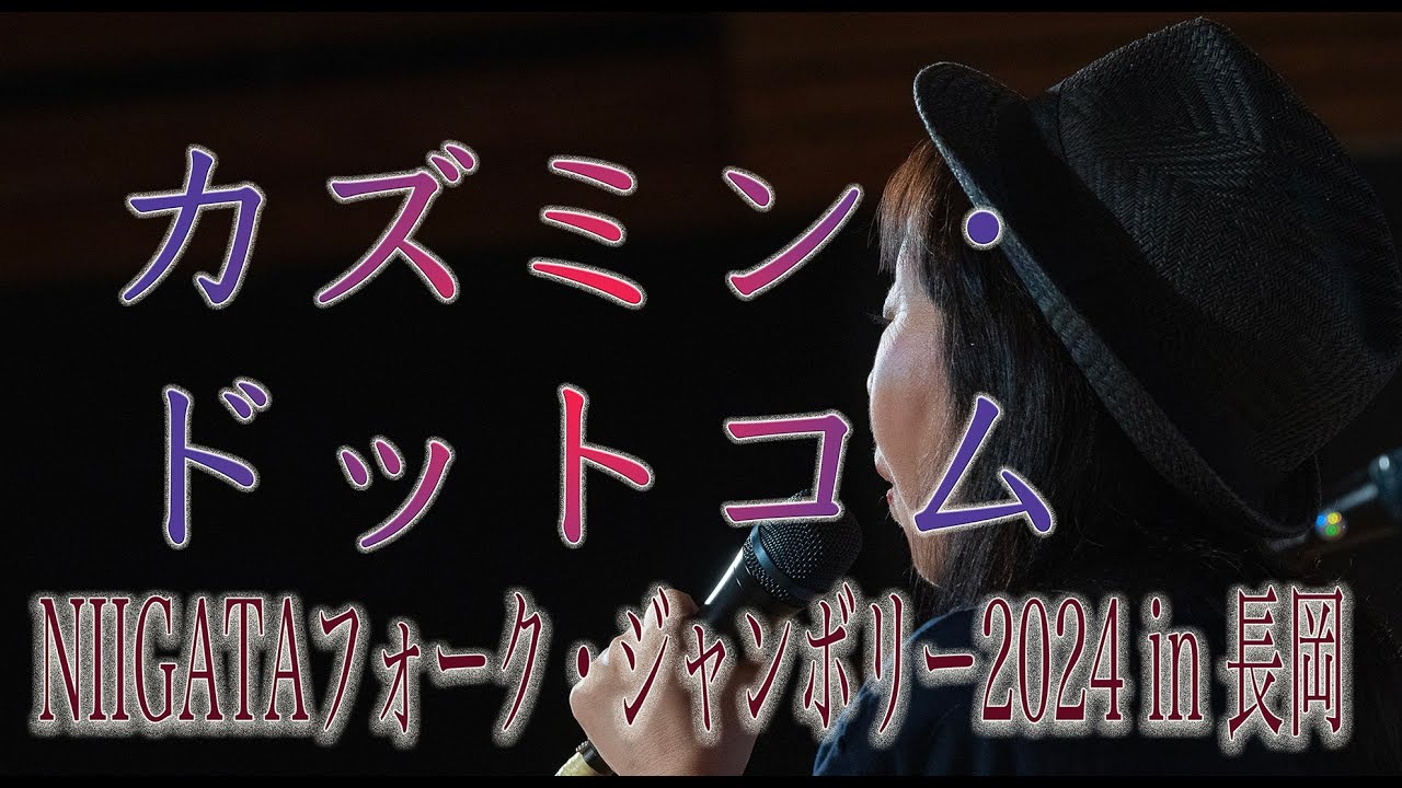 240706 カズミン・ドットコム : NIIGATAフォーク・ジャンボリー202…