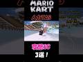 カート世界1位が使う変態SC3選!!【マリオカートWii】