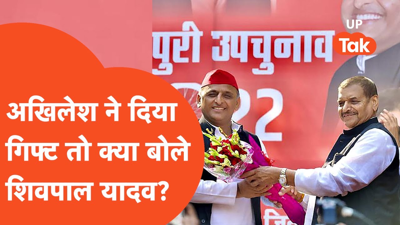 UP By Election Results Update : चाचा से अखिलेश खुश.. गिफ्ट दिया तो चाचा बोल पड़े..