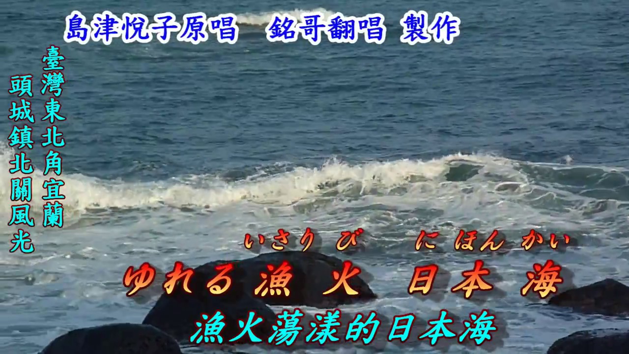 おんなの日本海 女人的日本海 07 日語 島津悅子 翻譯 銘哥翻唱 Youtube