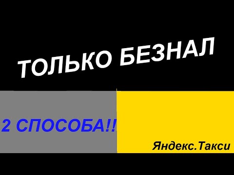 Яндекс.Такси. Как возить только безнал? 2 Способа здесь!!!