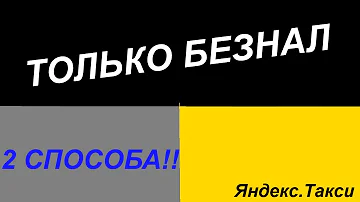 Как в Яндекс про поменять способ оплаты