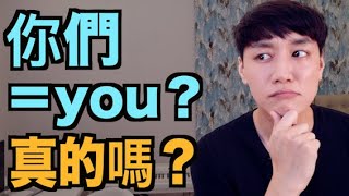 英文的「你們」是什麼？真的是 You 嗎？來搞懂！