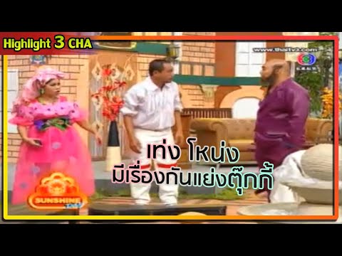 เท่ง มายากล VS โหน่ง มาเฟีย | ช็อตเด็ด 3 ช่า