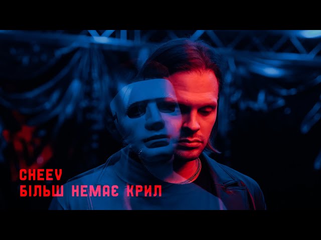 Cheev - Більш Немає Крил