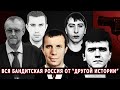 Вся бандитская Россия 90-х на одной платформе