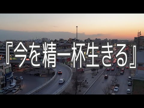 【今を精一杯生きる】コロナ禍だからこそ一生懸命生きよう