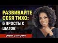 РАЗВИВАЙТЕ СЕБЯ ТИХО с помощью этих 6 способов - Мотивация Опры Уинфри